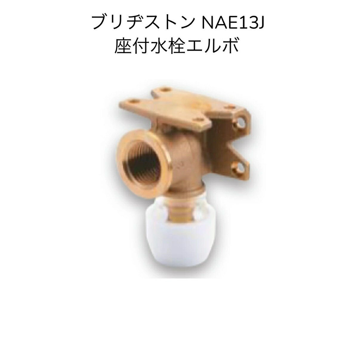 10個セット NAE13J 座付水栓 エルボ ブリヂストン プッシュマスター 給水 給湯 継手 純正品