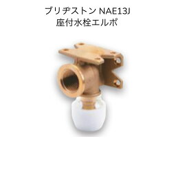 10個セット NAE13J 座付水栓 エルボ ブリヂストン プッシュマスター 給水 給湯 継手 純正品