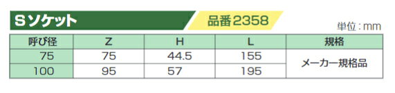 クボタケミックス 透明 耐火DV継手 Sソケット 100