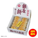 ギフト 銀座餅 醤油味 410103 【送料無料 北海道・沖縄・東北 別途加算】 [結婚内祝い 新築内祝い 快気内祝い 引越内祝い 出産内祝い 内祝い お祝い ...