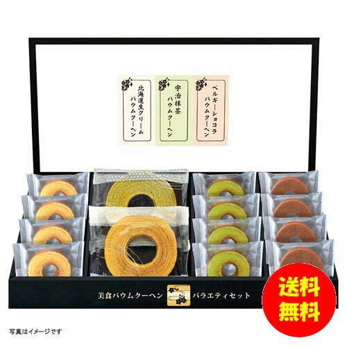 ギフト 匠や本舗 美食バウムクーヘン HRKB-30 【送料無料 北海道・沖縄・東北 別途加算】 [結婚内祝い 新築内祝い 快気内祝い 引越内祝い 出産内祝い 内祝い お祝い お祝い返し ギフト 出産祝い お返し 返礼]