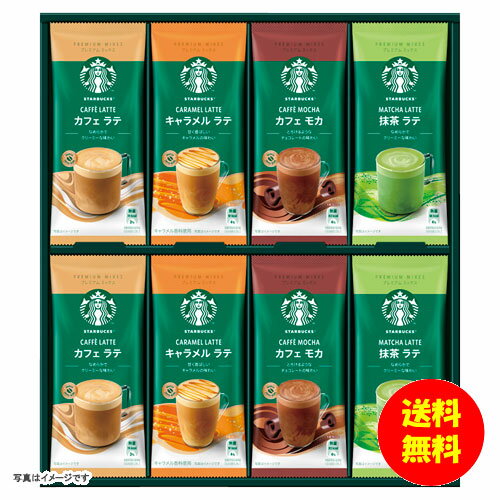 ギフト スターバックス プレミアムミックスギフト SBP-30B 【送料無料 北海道・沖縄・東北 別途加算】 ..