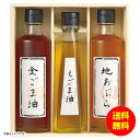 ギフト 堀内製油 一番搾り 油詰合せ(圧搾式) HO-3R 【送料無料 北海道・沖縄・東北 別途加算】 [結婚内祝い 新築内祝い 快気内祝い 引越内祝い 出産内...