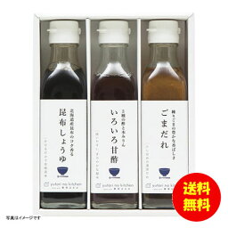 ギフト ゆとりのキッチン 料理家 栗原はるみ監修 調味料3本セット 410N-242 【送料無料 北海道・沖縄・東北 別途加算】 [結婚内祝い 新築内祝い 快気内祝い 引越内祝い 出産内祝い 内祝い お祝い お祝い返し ギフト 出産祝い お返し 返礼]