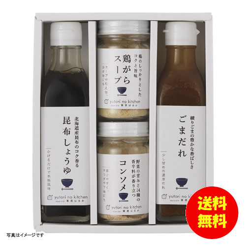 料理家・栗原はるみ監修の調味料セット。毎日の料理に欠かせない調味料2アイテム「ごまだれ」「昆布しょうゆ」に、顆粒だし2種類「コンソメ」「鶏がらスープ」をプラスした4点セット。セット内容：ごまだれ（245g）・昆布しょうゆ（235g）・コンソ...