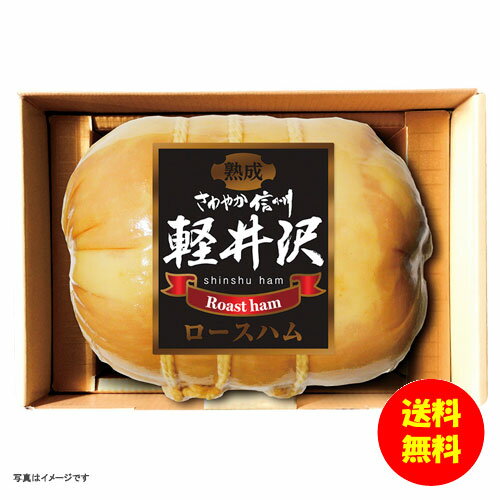 ギフト 信州ハム 軽井沢熟成ロースハム SK-30 【送料無料 北海道・沖縄・東北 別途加算】 [結婚内祝い 新築内祝い 快気内祝い 引越内祝い 出産内祝い 内祝い お祝い お祝い返し ギフト 出産祝い お返し 返礼]