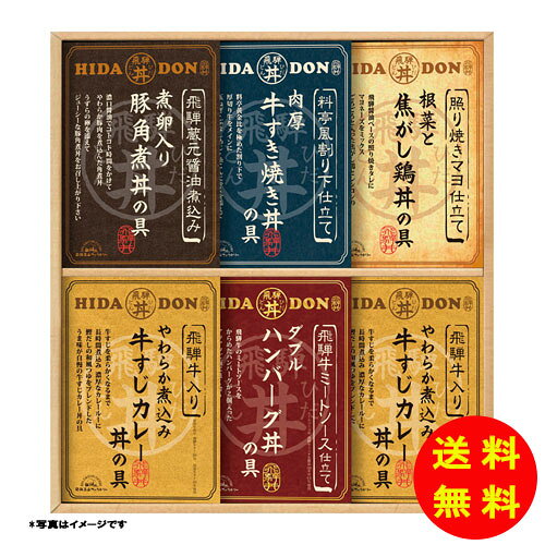 乐天商城 - ギフト 飛騨高山ファクトリー こだわり飛騨丼詰合せ DH-46R 【送料無料 北海道・沖縄・東北 別途加算】