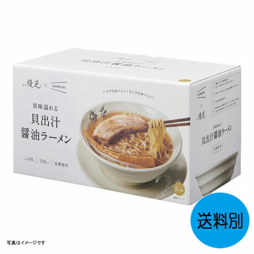 ギフト 麺屋優光×IZAMESHI 旨味溢れる 貝出汁醤油ラーメン 5食セット 652-652 [結婚内祝い 新築内祝い 快気内祝い 引越内祝い 出産内祝い 内祝い お祝い お祝い返し ギフト 出産祝い お返し 返礼]