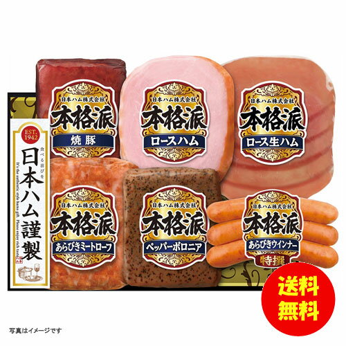 お中元 ニッポンハム 本格派ギフト冷蔵 NH-52 【送料無料 北海道・沖縄・東北 別途加算】 [御中元 ギフト 中元 贈り物 結婚内祝い 新築内祝い 快気内祝い 引越内祝い 出産内祝い 内祝い お祝い お祝い返し 出産祝い お返し 返礼]