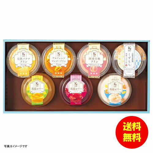 お中元 神戸シュクレテ フルーツプリン・ゼリー詰合せ KFP-EG 【送料無料 北海道・沖縄・東北 別途加算】 [御中元 ギフト 中元 贈り物 ..