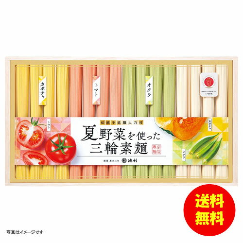 お中元 池利 夏野菜を使った三輪素麺（木箱入） NY-30A 【送料無料 北海道・沖縄・東北 別途加算】 [御中元 ギフト 中元 贈り物 結婚内祝い 新築内祝い 快気内祝い 引越内祝い 出産内祝い 内祝い お祝い お祝い返し 出産祝い お返し 返礼]