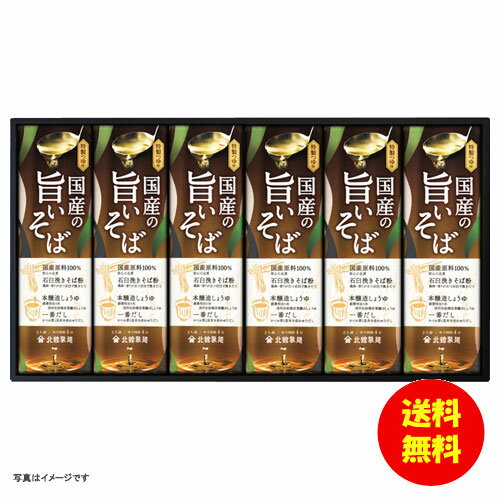 お中元 北舘製麺 国産の旨いそば詰合せ U6 【送料無料 北海道・沖縄・東北 別途加算】 [御中元 ギフト 中元 贈り物 結婚内祝い 新築内祝い 快気内祝い 引越内祝い 出産内祝い 内祝い お祝い お祝い返し 出産祝い お返し 返礼]