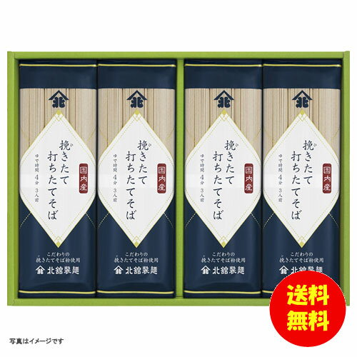 お中元 北舘製麺 挽きたて打ちたてそば BH-D 【送料無料 北海道・沖縄・東北 別途加算】 [御中元 ギフト 中元 贈り物 結婚内祝い 新築内祝い 快気内祝い 引越内祝い 出産内祝い 内祝い お祝い お祝い返し 出産祝い お返し 返礼]