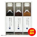お中元 ゆとりのキッチン 料理家 栗原はるみ監修 調味料3本セット 410N-242 【送料無料 北海道・沖縄・東北 別途加算】 [御中元 ギフト 中元 贈り物 結婚内祝い 新築内祝い 快気内祝い 引越内祝い 出産内祝い 内祝い お祝い お祝い返し 出
