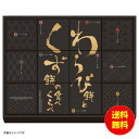 お中元 河内駿河屋 わらび餅とくず餅の食べくらべ常温 WK-20 【送料無料 北海道・沖縄・東北 別途加算】 [御中元 ギフト 中元 贈り物 結婚内祝い 新築内...