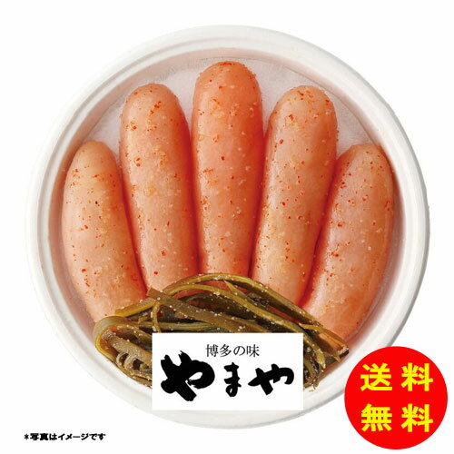 ギフト やまや 昆布明太子無着色 31838 冷蔵 【送料無料 北海道・沖縄・東北 別途...