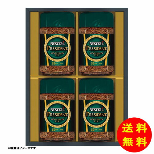 御歳暮 ネスカフェ プレジデント レギュラーソリュブルコーヒー ギフトセット N50-PS 【直送】 【送料..