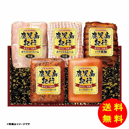 お中元 プリマハム 鹿児島紀行ギフトセット H-720S 【冷蔵】 【直送】 【送料無料 沖縄配送不可】 [御中元 中元 ギフト 贈り物 プレゼント お礼 お返し 御礼]