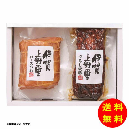 お中元 伊賀上野の里 ロースハム＆つるし焼豚 SAG-35N 【冷蔵】 【送料無料 沖縄配送不可】 [御中元 中元 ギフト 贈り物 プレゼント お礼 お返し 御礼]