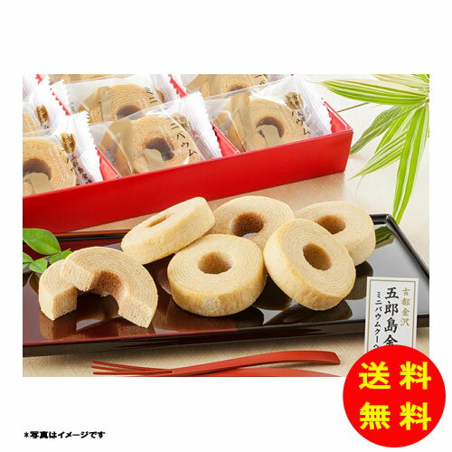 お中元 五郎島金時 ミニバウムクーヘン YJ-GOA 【送料無料 沖縄配送不可】 [御中元 中元 ギフト 贈り物 プレゼント お礼 お返し 御礼]