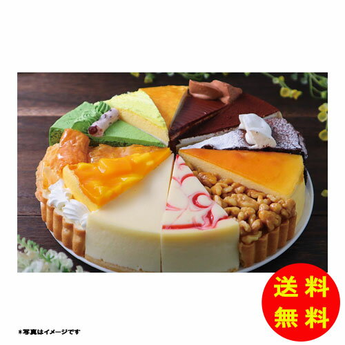 御歳暮 12種類の味が楽しめる！アソートケーキ 7号冷凍 K12 【送料無料 北海道・沖縄・東北 別途加算】