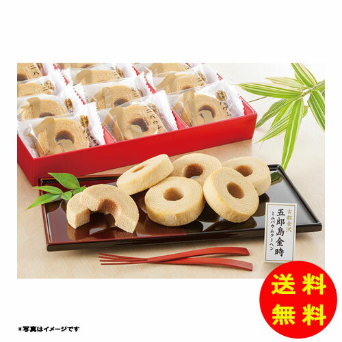 御歳暮 五郎島金時 ミニバウムクーヘン常温 YJ-GOA12 【送料無料 北海道・沖縄・東北 別途加算】