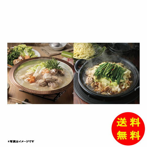 御歳暮 博多華味鳥 水たき・もつ鍋食べ比べセット冷凍 HSM-E1 【送料無料 北海道・沖縄・東北 別途加算】