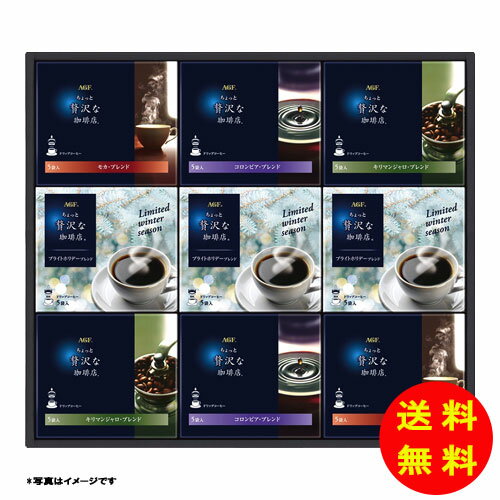 御歳暮 AGF ちょっと贅沢な珈琲店ドリップコーヒーウィンターギフト常温 ZDW-50 【送料無料 北海道・沖..