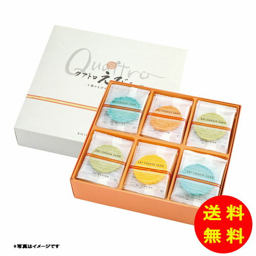 御歳暮 海老菓子本舗 志ま秀 クアトロえびチーズ常温 QU-50 【送料無料 北海道・沖縄・東北 別途加算】
