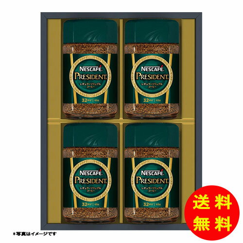 御歳暮 ネスカフェ プレジデントレギュラーソリュブルコーヒーギフトセット常温 N50-PS 【送料無料 北..