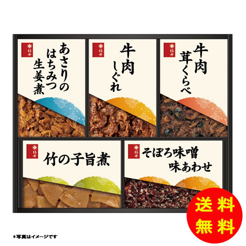 御歳暮 柿安本店 料亭しぐれ煮詰合せ常温 HW-30 【送料無料 北海道・沖縄・東北 別途加算】