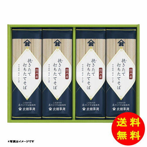 御歳暮 北舘製麺 挽きたて打ちたてそば常温 BH-D 【送料無料 北海道・沖縄・東北 別途加算】(4)