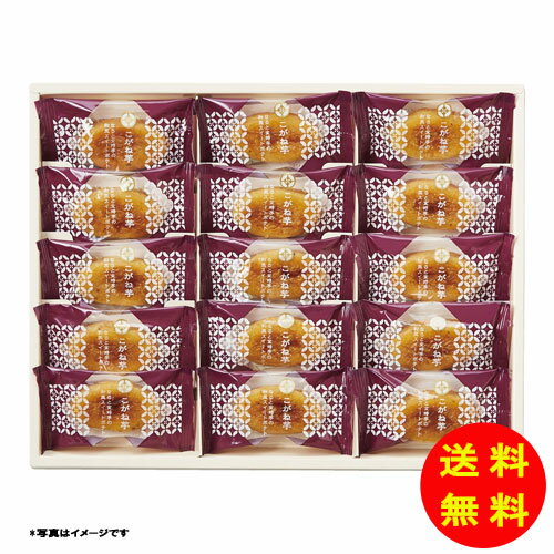 御歳暮 ひととえ こがね芋常温 KGB-15 【送料無料 北海道・沖縄・東北 別途加算】