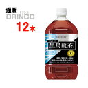 お茶 黒烏龍茶 ウーロン茶 1.05L ペットボトル 12 本 ( 12 本 * 1 ケース ) サントリー 【送料無料 北海道・沖縄・東北 別途加算】 [トクホ 特保 特定保健用食品 ウーロン茶 PET]