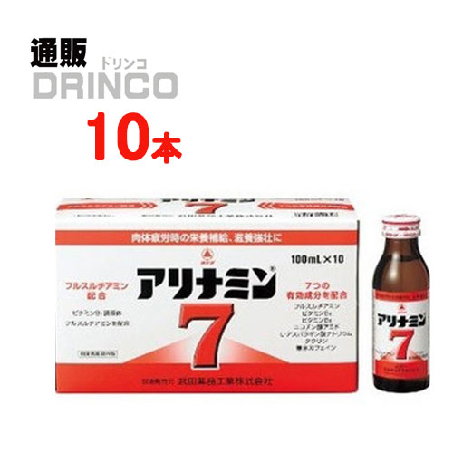 栄養ドリンク アリナミン 7 セブン 100ml 瓶 10 本 ( 10 本 * 1 ケース ) タケダ 【送料無料 北海道・沖縄・東北 別途加算】