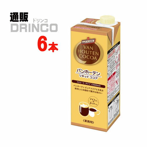 ココア バンホーテンココア リキッド ストレート 業務用 1L パック 6 本 ( 6 本 * 1 ケース ) 片岡物産 【送料無料 北海道・沖縄・東北 別途加算】 1