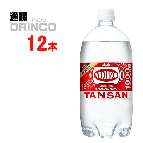 炭酸 ウィルキンソン タンサン 炭酸水 1L ペットボトル 12 本 ( 12 本 * 1 ケース ) アサヒ 【送料無料 北海道・沖縄・東北 別途加算】 [PET]