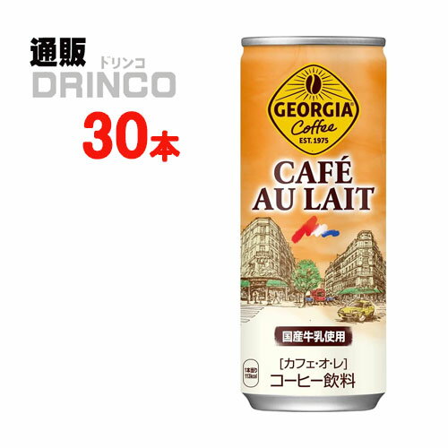 缶コーヒー ジョージア カフェオレ 250g 缶 30 本 ( 30本 * 1ケース) コカコーラ 【全国送料無料 メーカー直送】 [コーヒー 250ml]