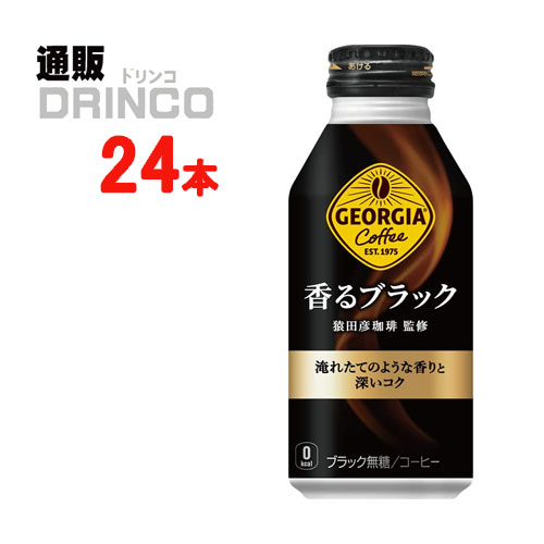 缶コーヒー ジョージア 香るブラック 400ml 缶 24本 ( 24本 * 1ケース ) コカコーラ 【全国送料無料 メーカー直送】 [送料無料 ジョージア 400mlボトル缶 24本 1ケース]