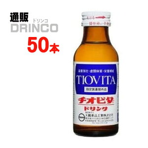 栄養ドリンク チオビタドリンク 100ml 瓶 50 本 ( 50 本 * 1 ケース ) 大鵬 【送料無料 北海道・沖縄・東北 別途加算】