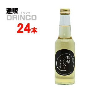 炭酸 能勢 ジンジャーエール 250ml 瓶 24本 ( 24 本 * 1 ケース ) 能勢酒造 【送料無料 北海道・沖縄・東北 別途加算】 [ギフト プレゼント 父の日 母の日 大阪 ご当地 しょうが 生姜 バー Bar 辛口 ソーダ割り]