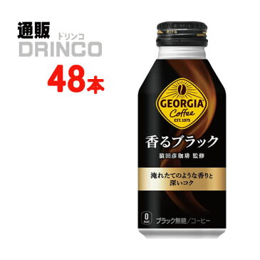 缶コーヒー ジョージア 香るブラック 400ml 缶 48本 ( 24本 * 2ケース ) コカコーラ 【全国送料無料 メーカー直送】 [送料無料 ジョージア 400mlボトル缶 24本 1ケース]