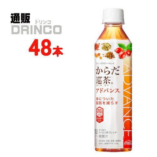 お茶 からだ巡茶 アドバンス 410ml ペットボトル 48 本 ( 24 本 2 ケース ) コカ コーラ 【全国送料無料 メーカー直送】 機能性飲料 PET