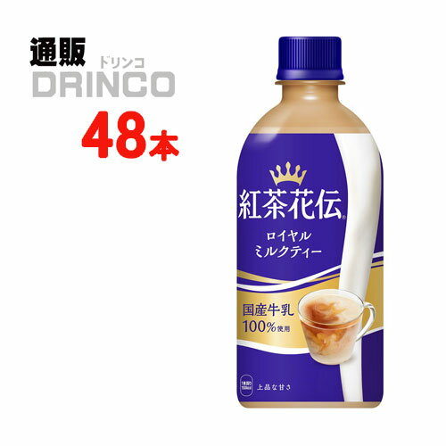 紅茶 紅茶花伝 ロイヤルミルクティー 440ml ペットボトル 48本 ( 24本 * 2ケース ) コカコーラ 【全国送料無料 メーカー直送】 1