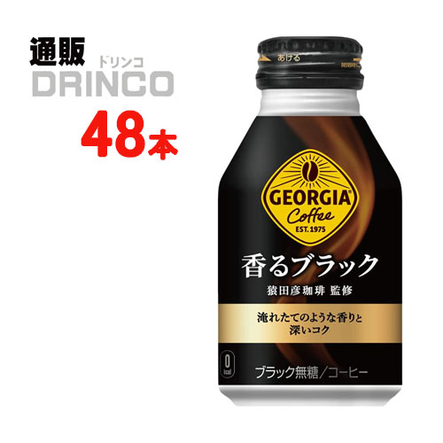 缶コーヒー ジョージア 香るブラック 260ml 缶 48本 ( 24本 * 2ケース ) コカコーラ 【全国送料無料 メーカー直送】