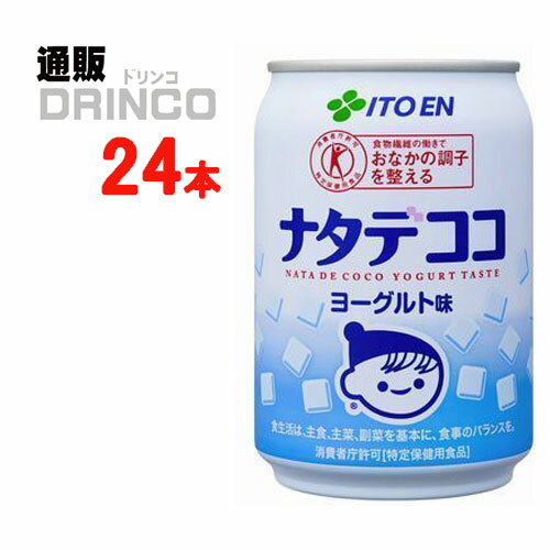 お茶 ナタデココ ヨーグルト味 特保 280g 缶 24本 ( 24 本 * 1 ケース ) 伊藤園 【送料無料 北海道・沖縄・東北 別途加算】