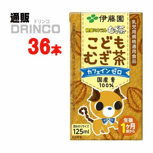 お茶 健康ミネラル麦茶 こどもむぎ茶 ノンカフェイン 125ml 紙パック 36本 ( 3連パック * 12セット ) ..