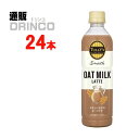 コーヒー タリーズコーヒー スムース　オーツミルクラテ TULLY’S COFFEE Smooth OAT MILK LATTE 430ml ペットボトル 24本 ( 24 本 * 1 ケース ) 伊藤園 【送料無料 北海道・沖縄・東北 別途加算】 [ギフト プレゼント 父の日ギフト 父の日 お酒 酒 お中元 御中元 お歳暮 御