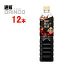 コーヒー 無糖 900ml ペットボトル 12 本 ( * 1 ケース ) [コーヒー ユーシーシー PET] 職人の珈琲