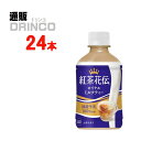 紅茶 紅茶花伝 ロイヤルミルクティ 280ml ペットボトル 24本 ( 24 本 * 1 ケース ) コカコーラ 【送料無料 北海道・沖縄・東北 別途加算】 ...